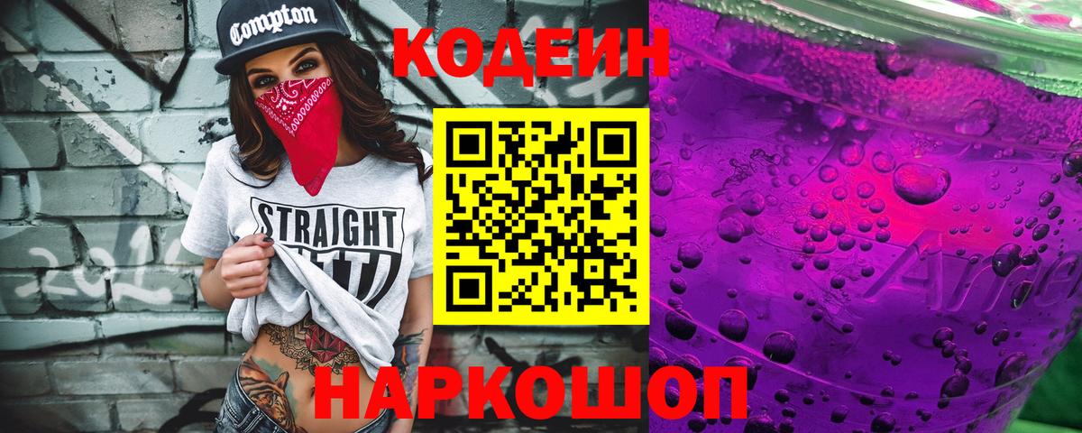 Кодеиновый сироп Lean Purple Drank  Вход с VPN  Батайск  Кодеин напиток Lean (лин) 